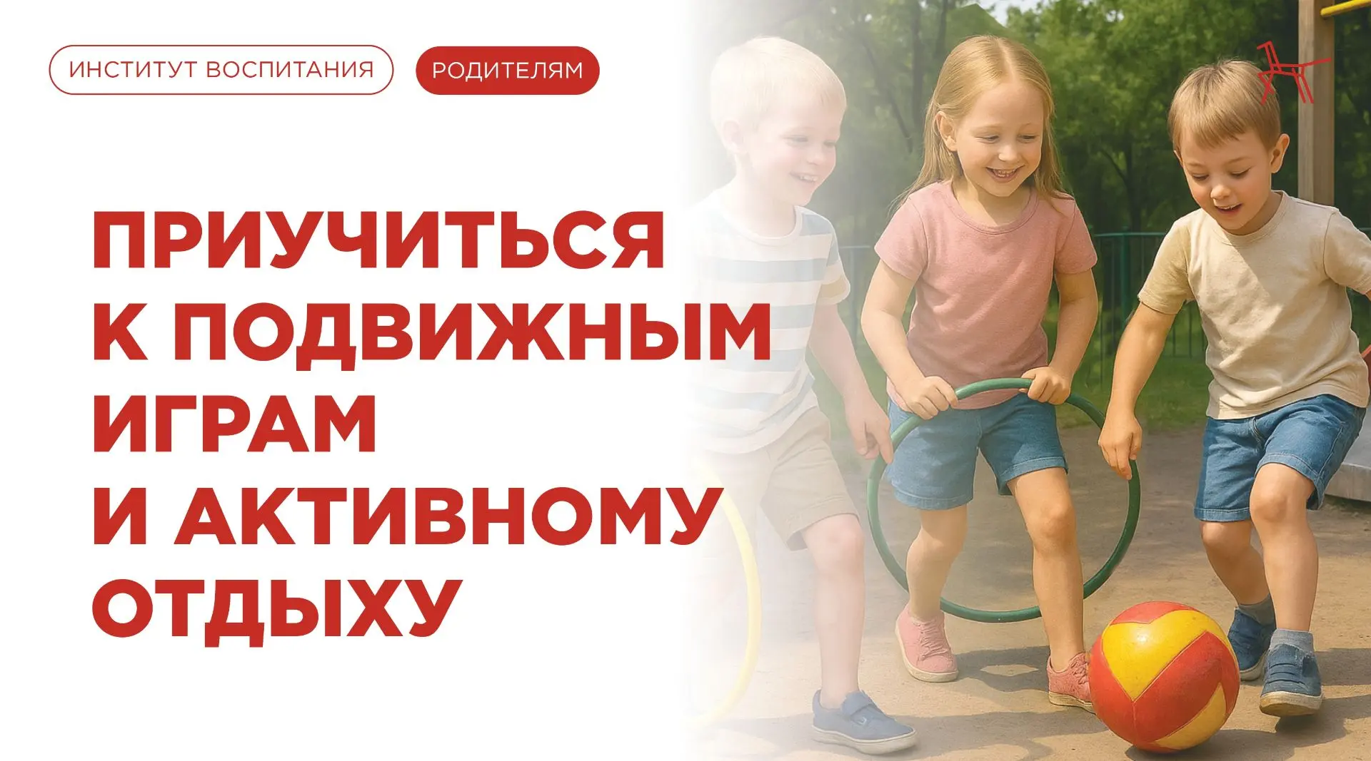 ⛹Движение и активности развивают ребёнка, а если к игре привлечь родителей – это польза...