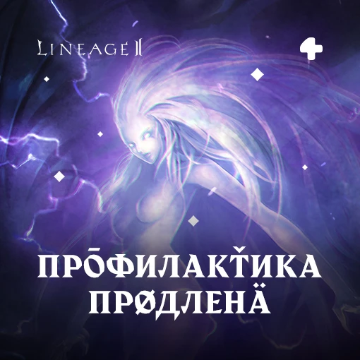 Для завершения работ в версии Lineage 2 потребуется немного больше времени. Профилактик...