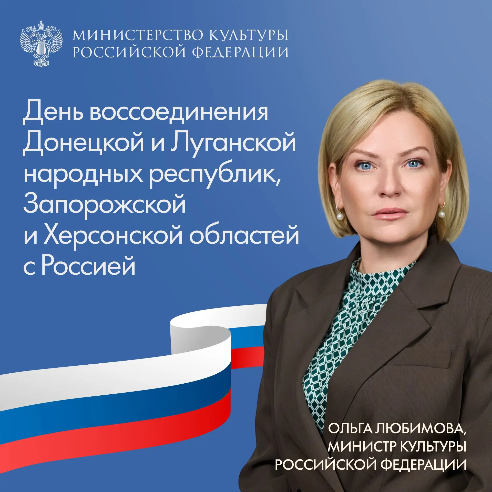 Поздравляю с Днем воссоединения Донецкой и Луганской народных Республик, Запорожской и ...