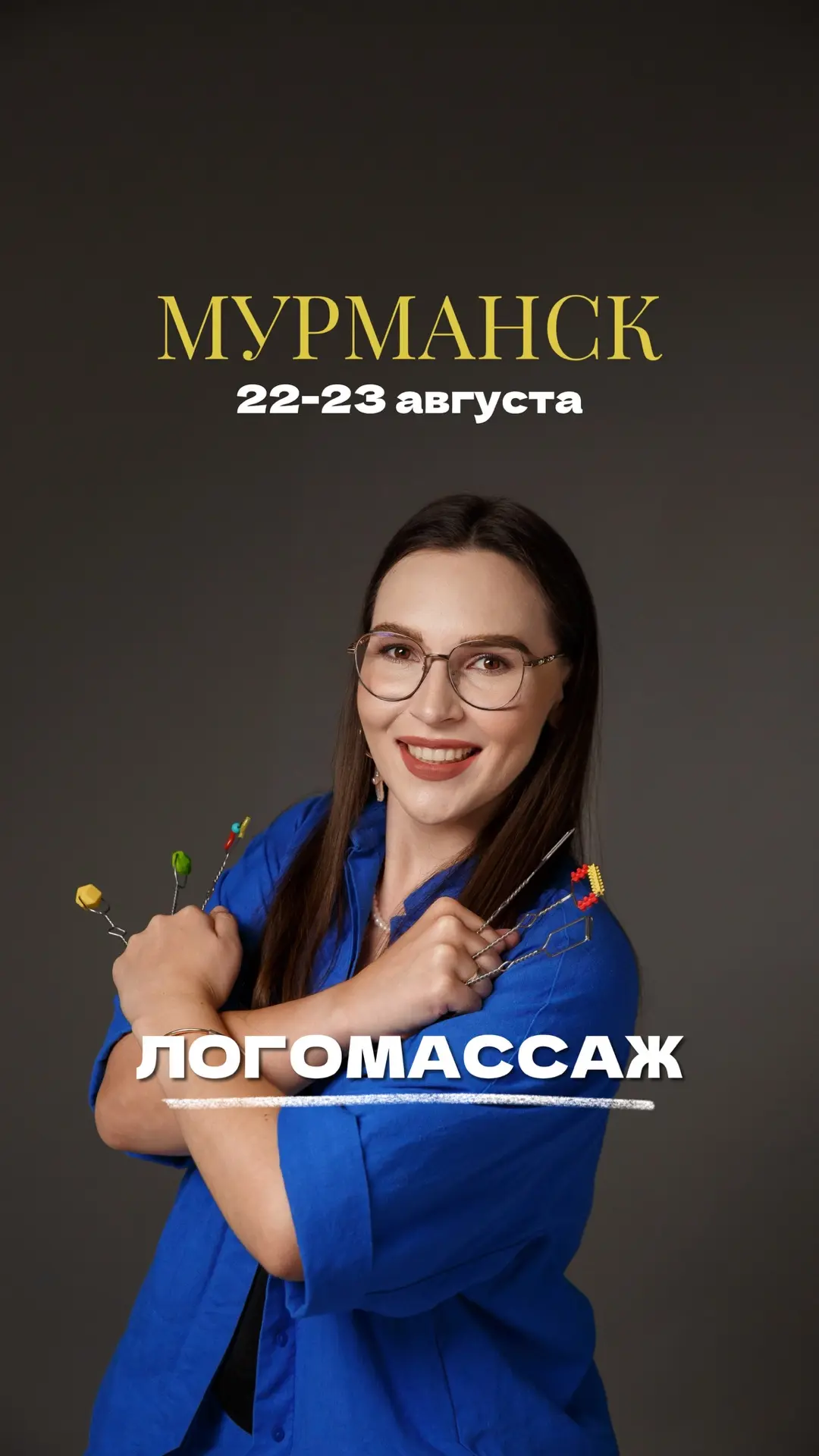 ОЧНЫЙ СЕМИНАР В МУРМАНСКЕ❗️22-23 августа
