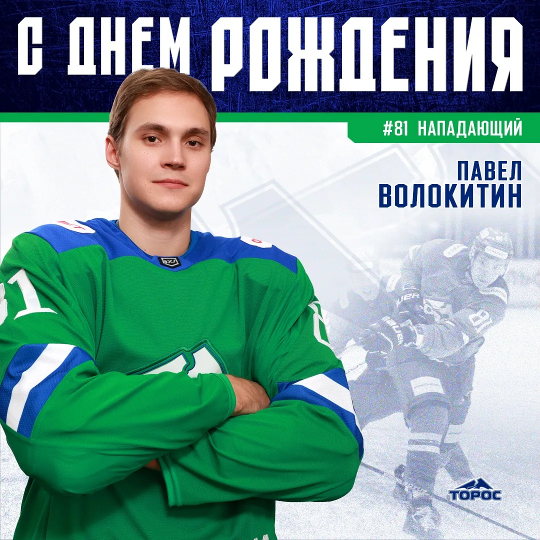 Сегодня свой день рождения празднует Павел Волокитин🎂

Поздравляем нашего нападающего и желаем креп