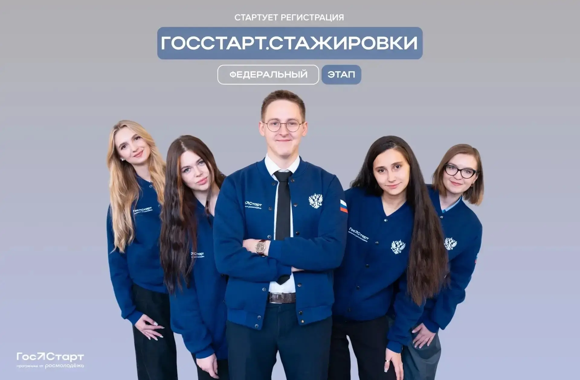 ✔️Открыт прием заявок на участие в федеральном этапе «ГосСтарт.Стажировки»!

Программа стажировок по