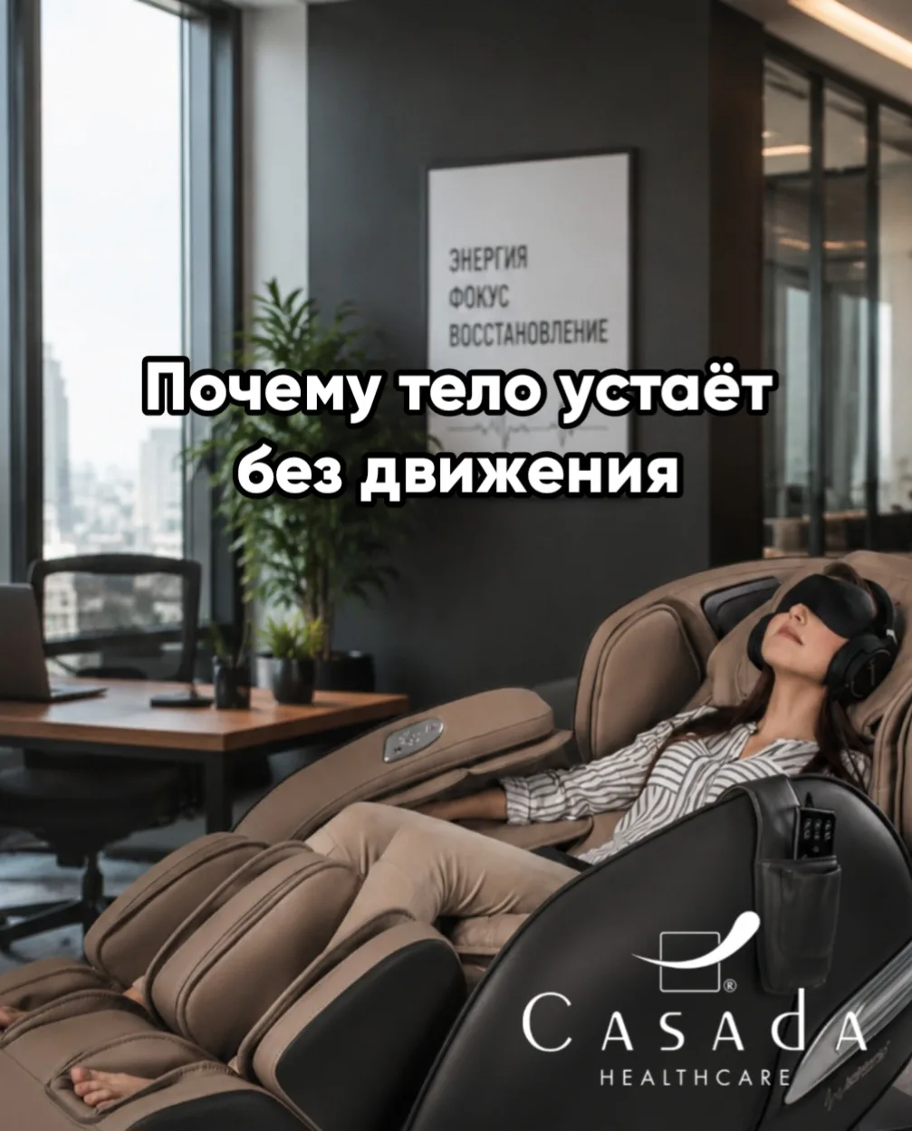 Кажется, что если мы весь день сидим — значит, мы отдыхаем. Но тело думает иначе. 🤷‍♀️