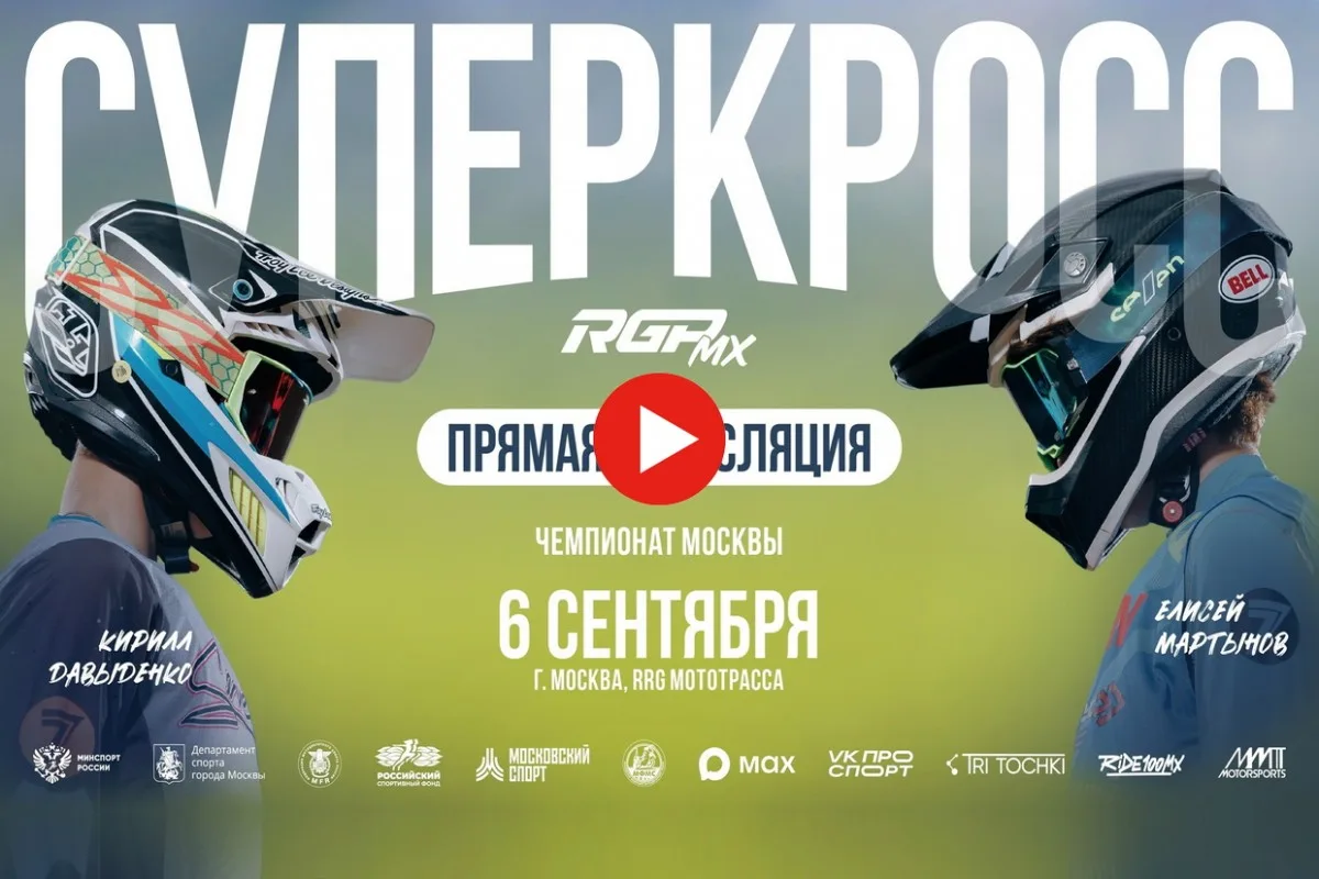 Чемпионат Москвы по Суперкроссу RGPMX на RRG: расписание и трансляции - прямо сейчас