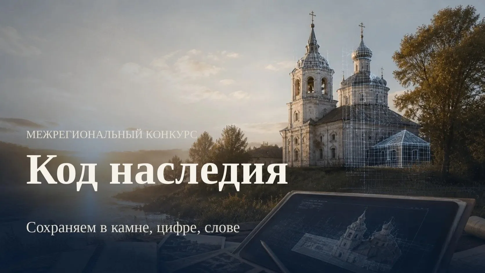 Код наследия: сохраняем в камне, цифре, слове