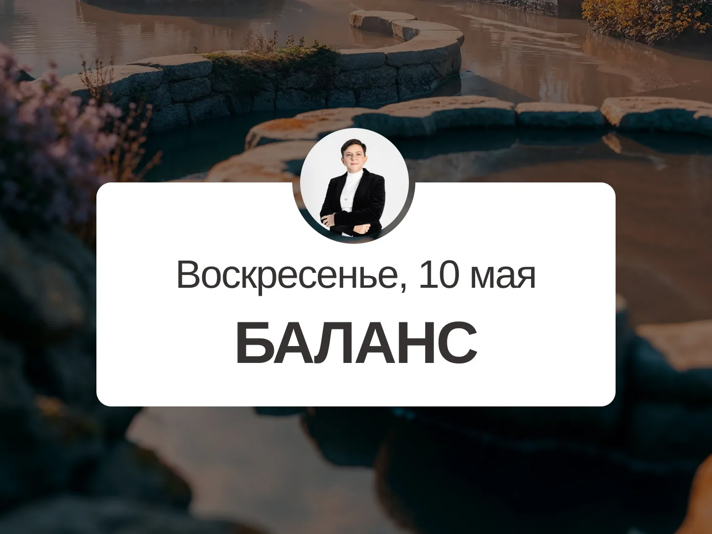 ✅ Прогноз на 10 мая, воскресенье  Баланс  День подходит для дел средней важности. Можно попросить о 