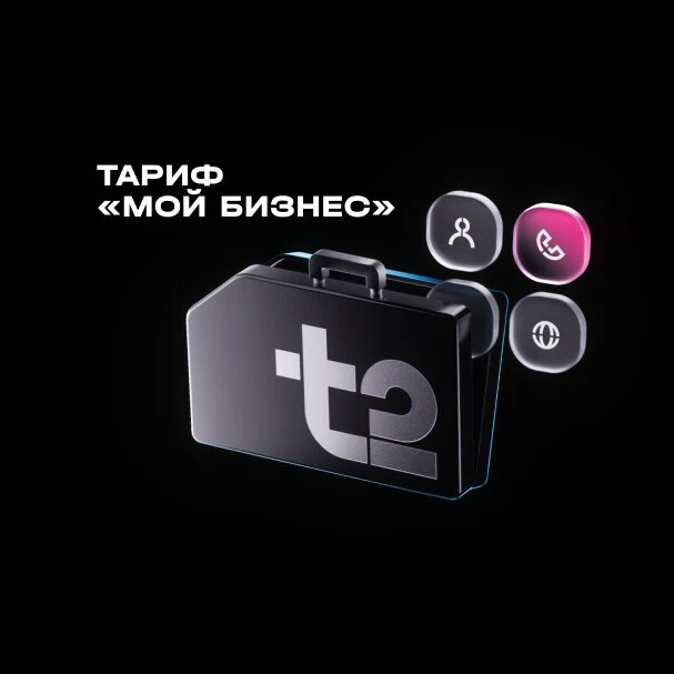 Тариф «Мой бизнес M» от T2: 50 ГБ за 450 ₽