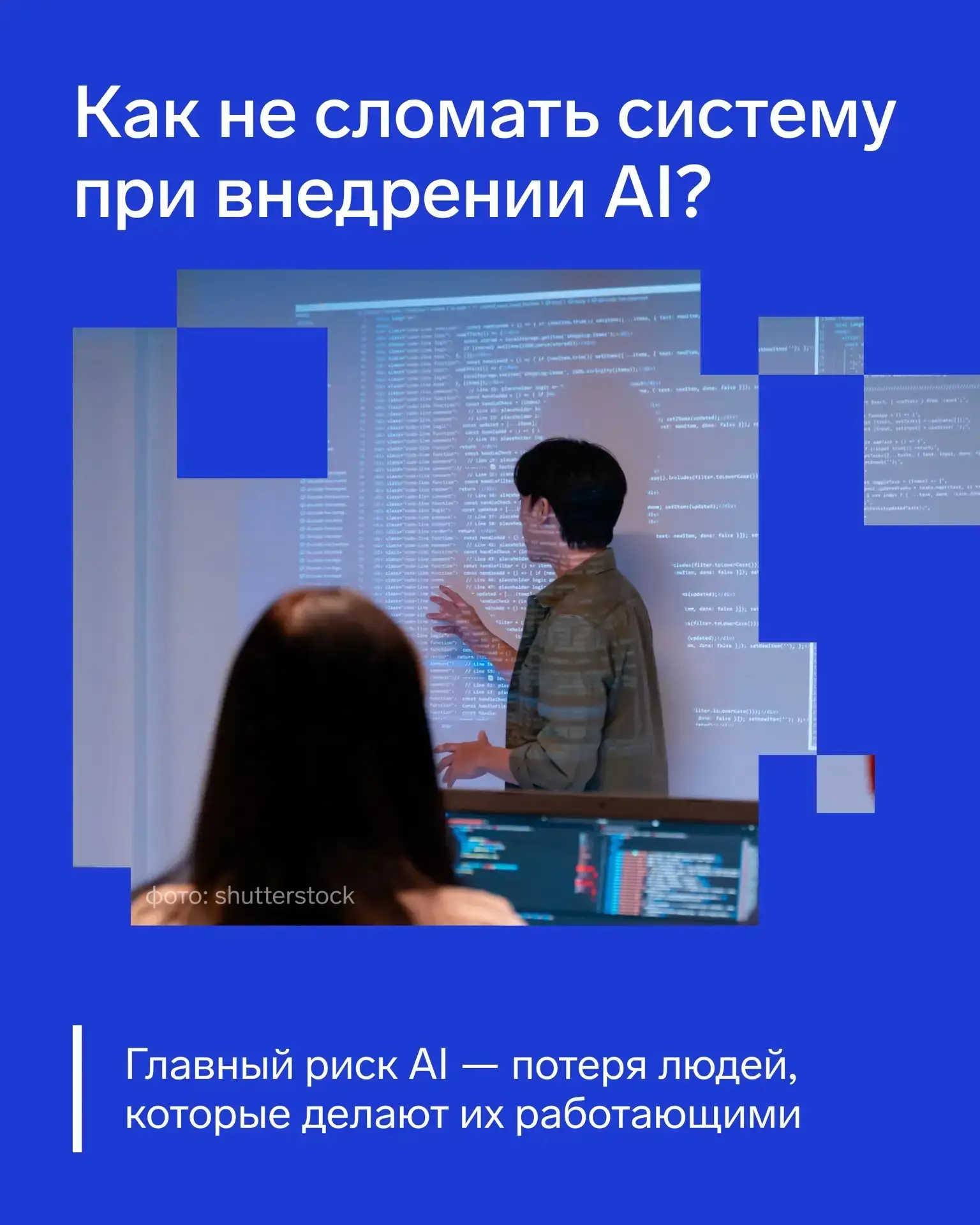 Как не сломать систему при внедрении AI?