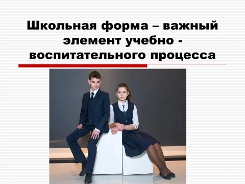 Требования к парадной форме: Классический стиль.