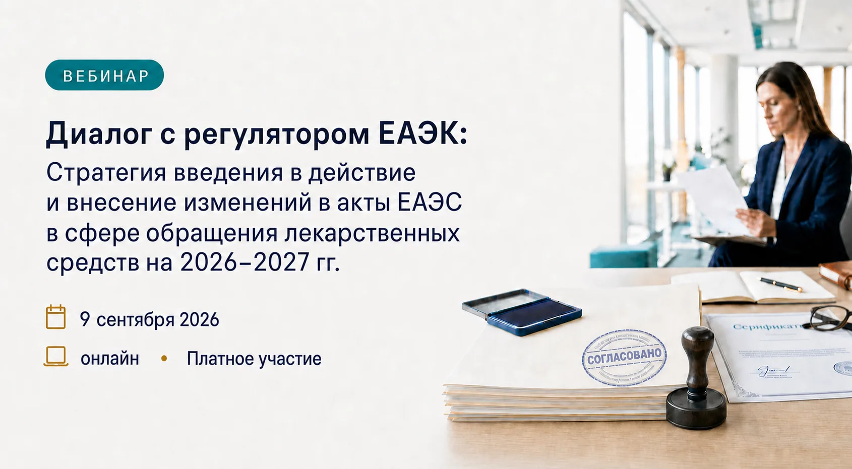 «Диалог с регулятором»: вебинар ЕАНП и ЕЭК о стратегии введения в действие и внесения и...