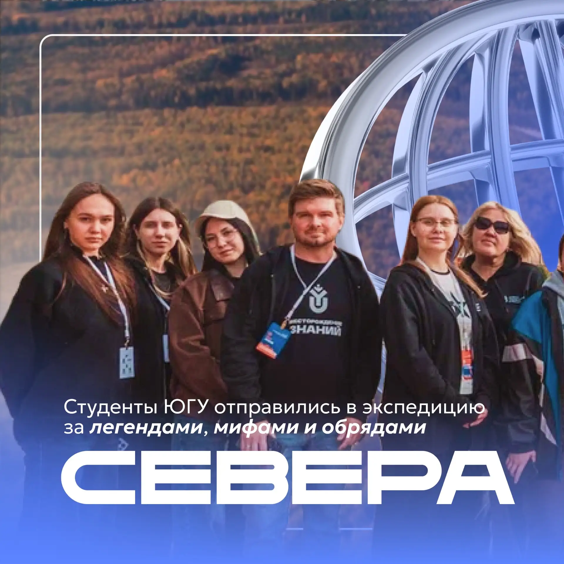 Студенты Югорского государственного университета отправились на Север Югры – сохранять ...