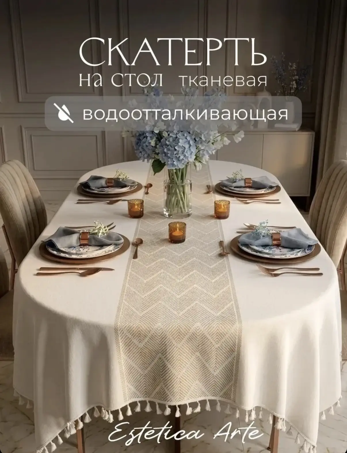 СКАТЕРТЬ ТКАНЕВАЯ ВОДООТТАЛКИВАЮЩАЯ