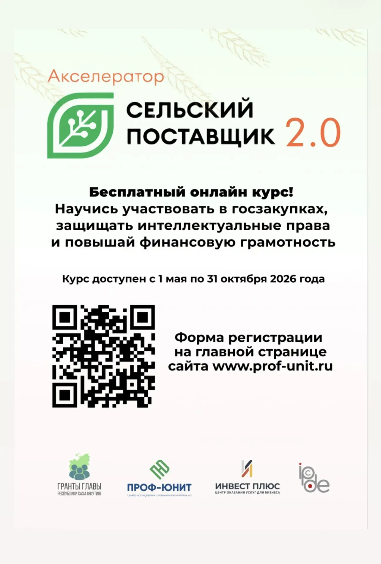 ПРОДОЛЖАЕТСЯ НАБОР НА БЕСПЛАТНОЕ ОБУЧЕНИЕ ДЛЯ ЖИТЕЛЕЙ РАЙОНОВ ЯКУТИИ