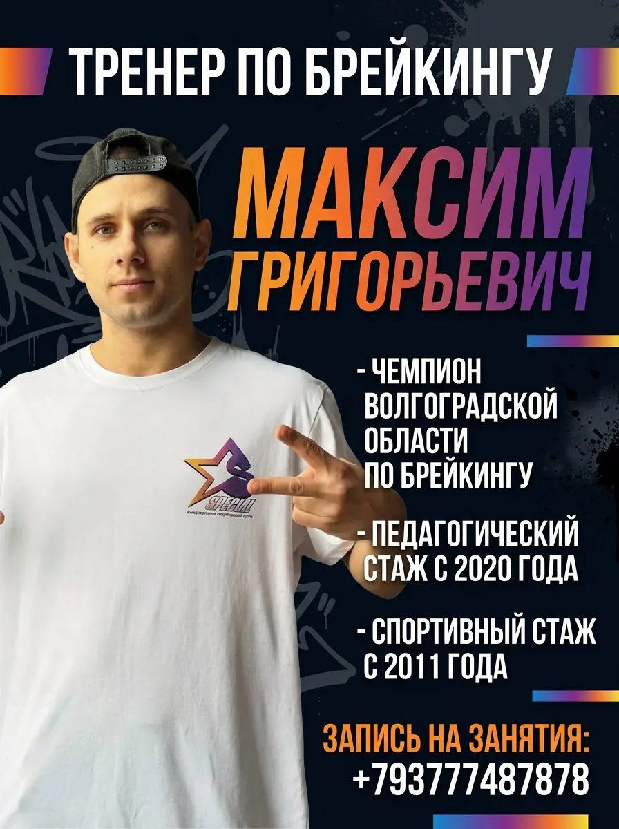 Знакомьтесь! Максим Григорьевич - тренер по брейкингу 🔥