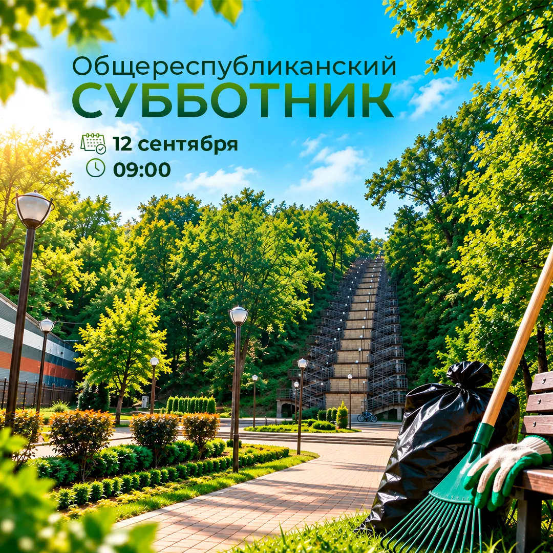 ➡️В Адыгее состоится общереспубликанский субботник