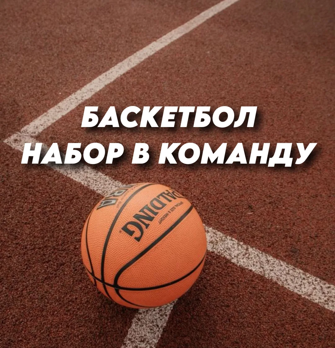 🏀 Баскетбол 🏀