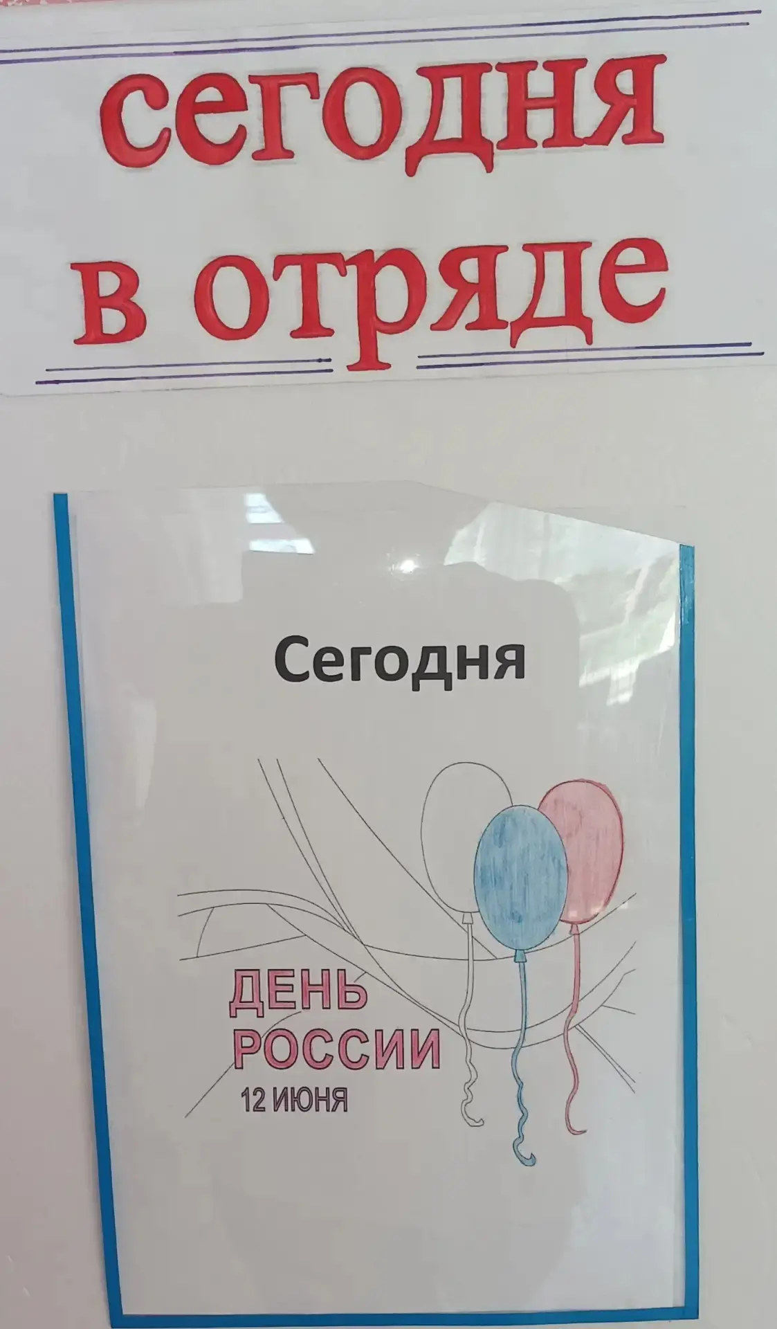 🇷🇺 День России в нашем пришкольном лагере: патриотизм, знания и творчество! 🇷🇺 
 
Сегодня наш пр