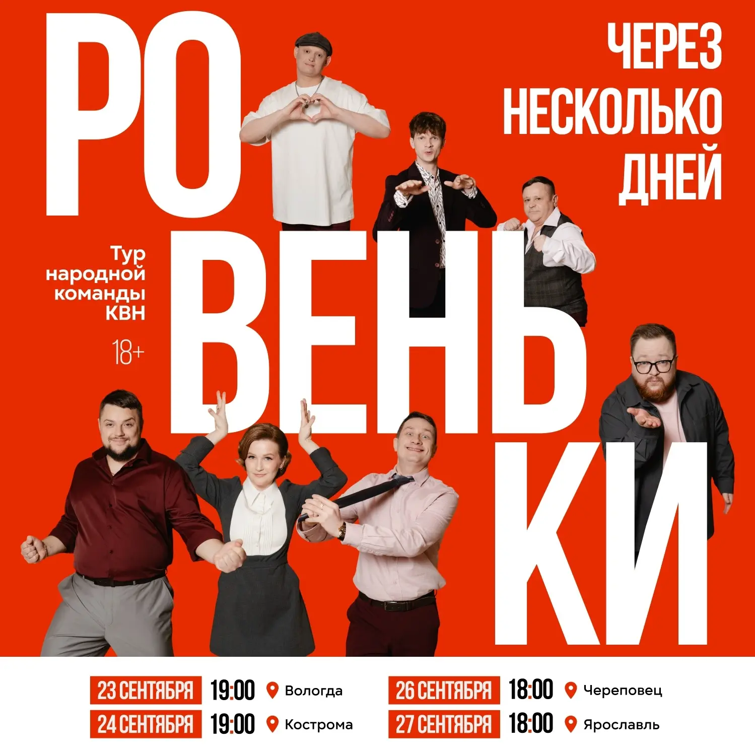 Уже в эту субботу в Череповце, проездом из Костромы в Ярославль, только одно представле...