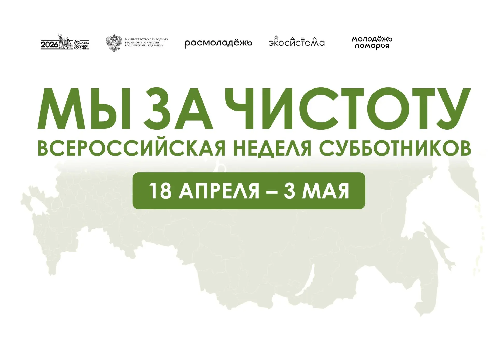 Архангельская область, присоединяемся к Неделе ЭкоСубботников!