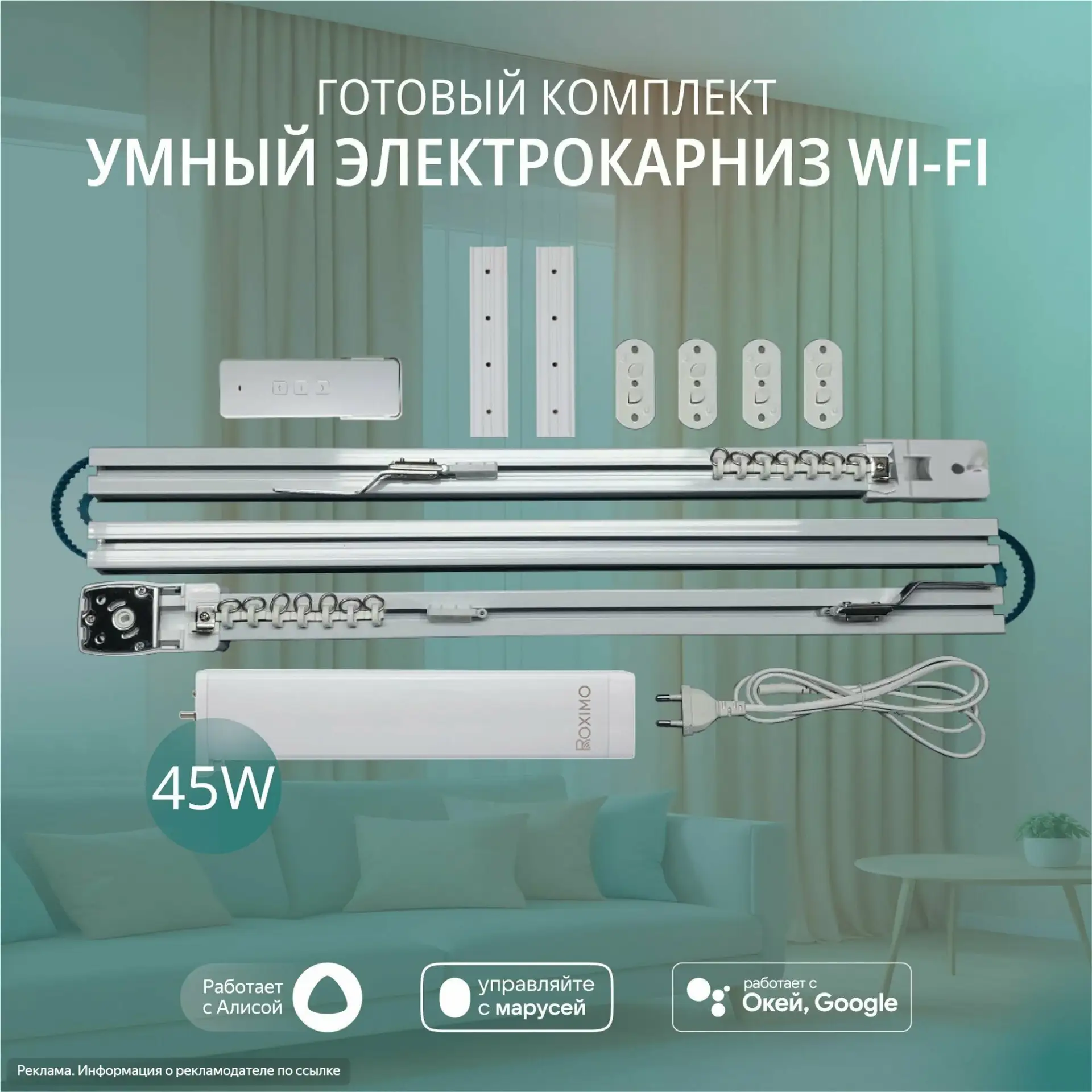 Умный электрокарниз для штор — круто!