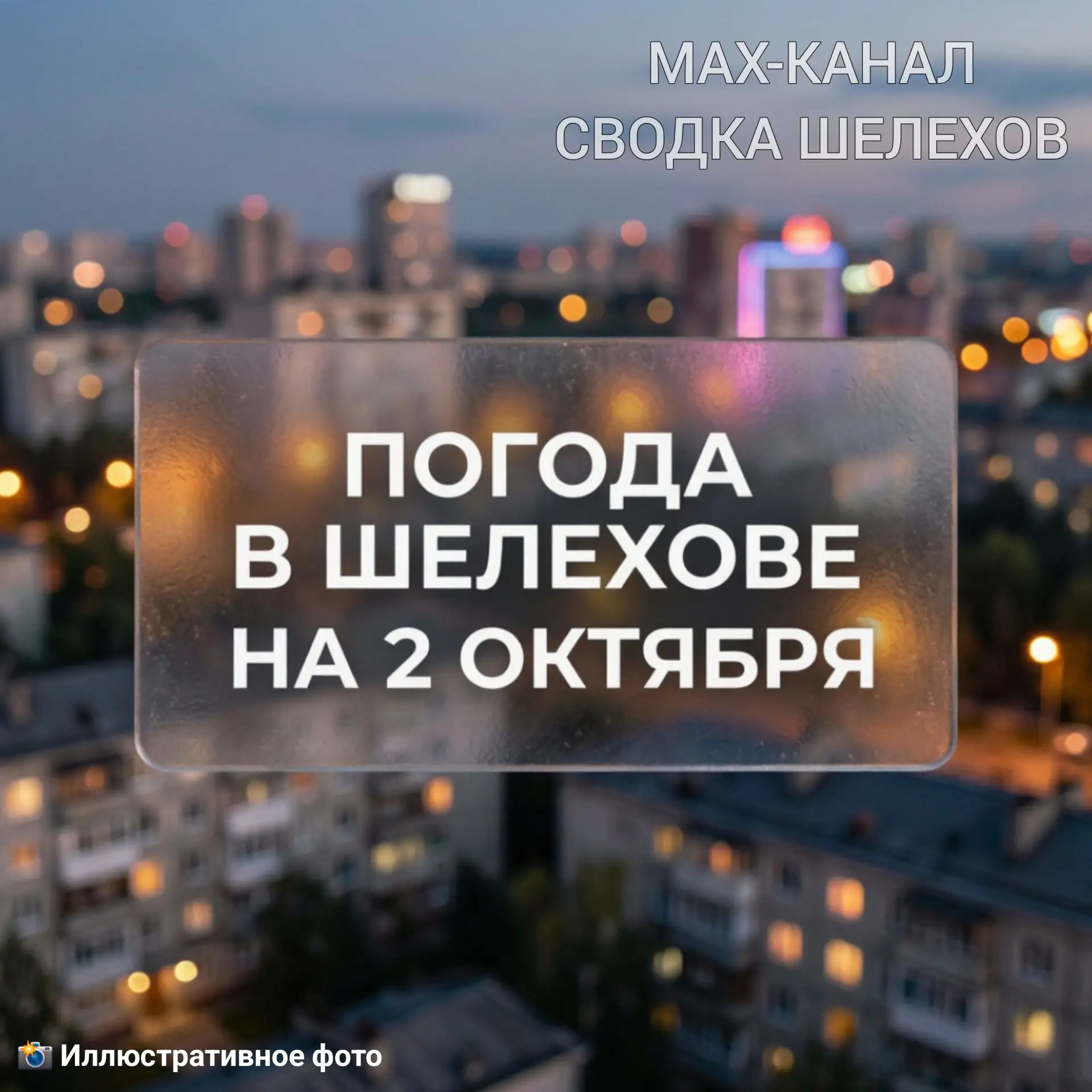 🌦 Погода в Шелехове | 2 октября, пятница