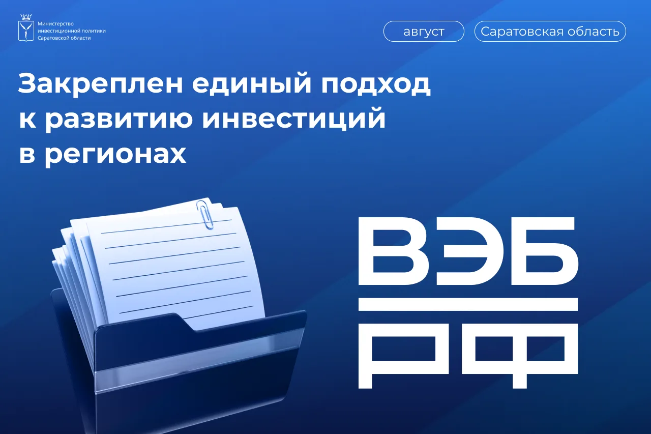 Закреплен единый подход к развитию инвестиций в регионах
