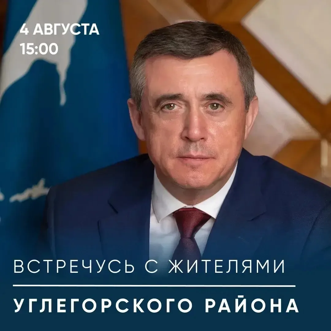 Во вторник, 4 августа, губернатор Валерий Лимаренко проведет встречу с жителями Углегорского района.