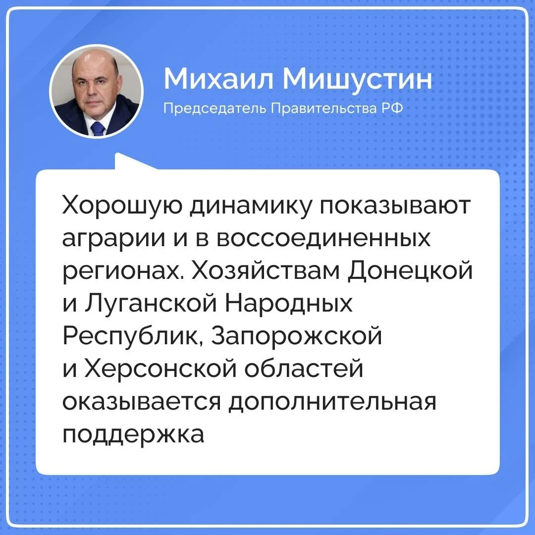 Аграрии в воссоединенных регионах показывают хорошую динамику работы — Мишустин