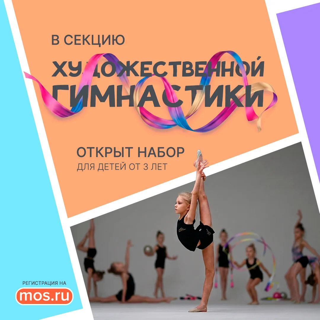 Идёт набор девочек от 3 лет в новые и действующие группы художественной гимнастики.