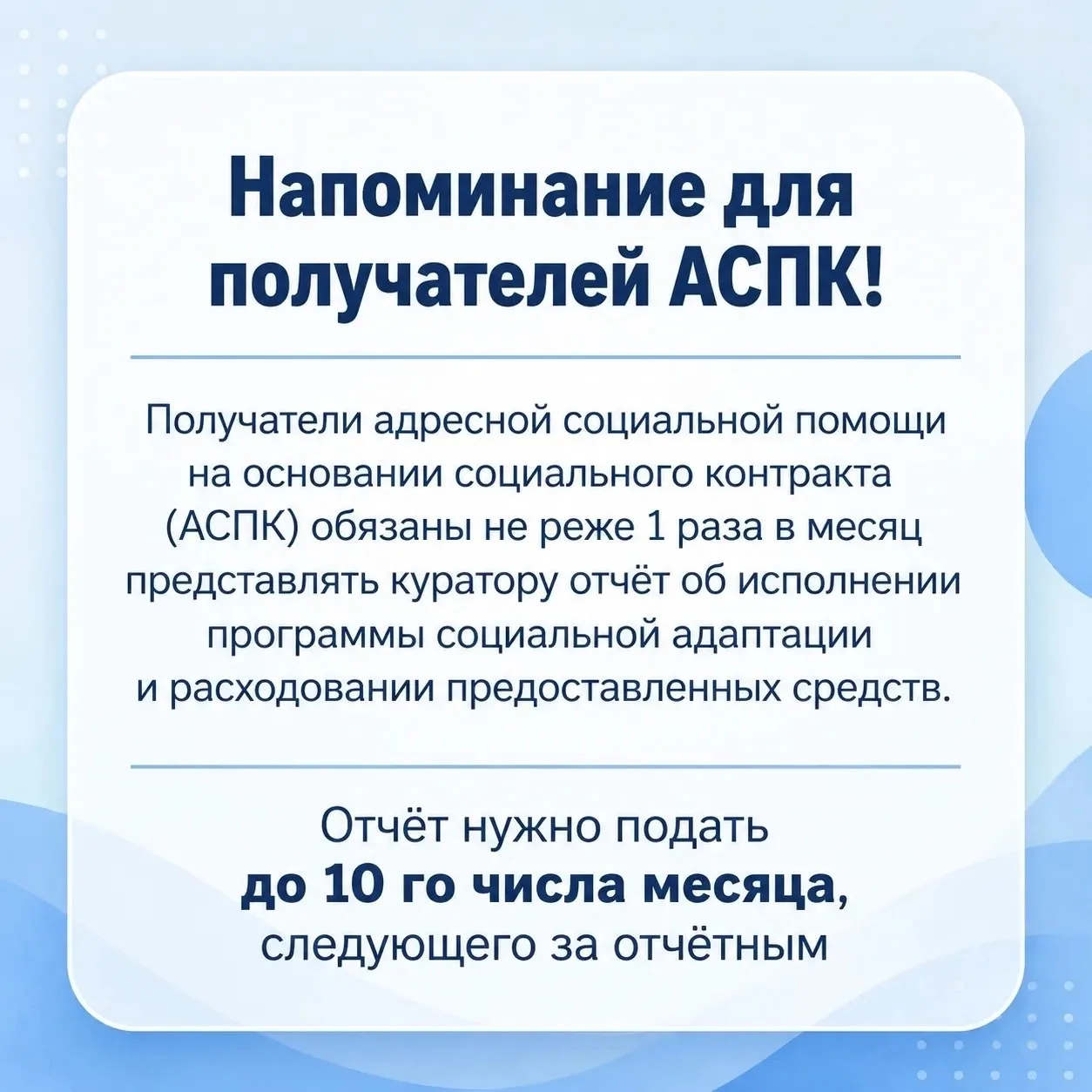 🔔 Напоминание для получателей АСПК!