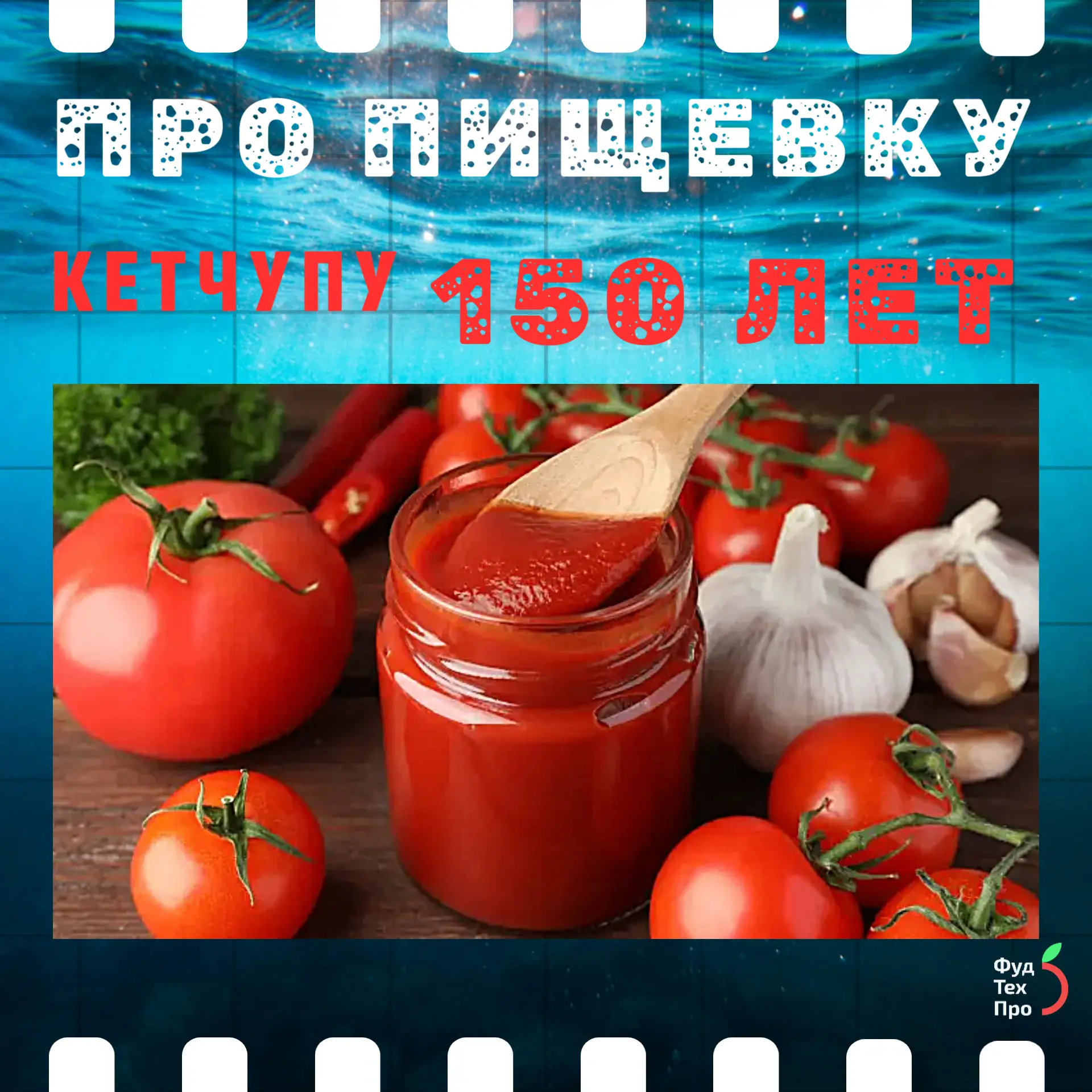 Кетчупу — 150 лет! 🍅Факты, которые вас удивят: