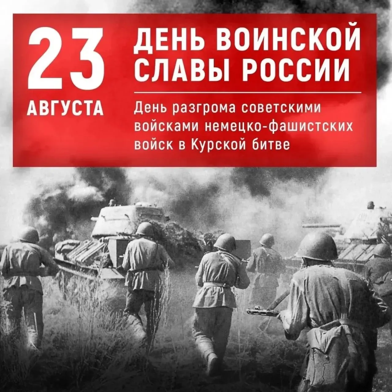 Сегодня, 23 августа, — День воинской славы России: День разгрома советскими войсками не...