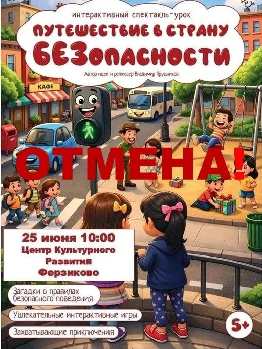 ❗❗Уважаемые зрители!❗❗❗

Сообщаем, что спектакль «Путешествие в страну БЕЗопасности» от проекта «Вне