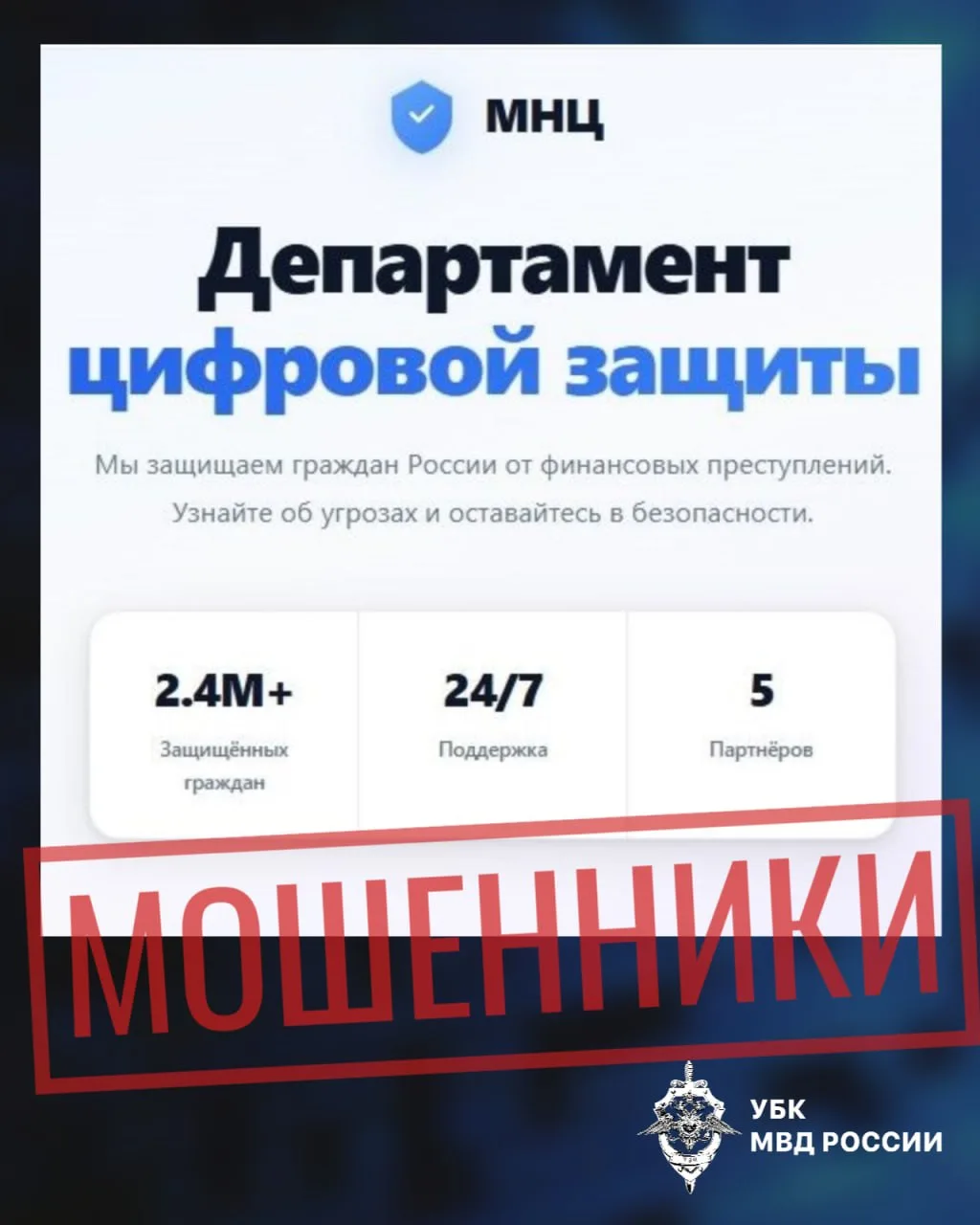 Злоумышленники создали сайт «Департамента цифровой защиты», который якобы предназначен ...