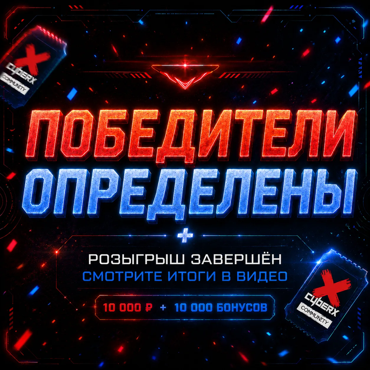 Победители определены 🎉