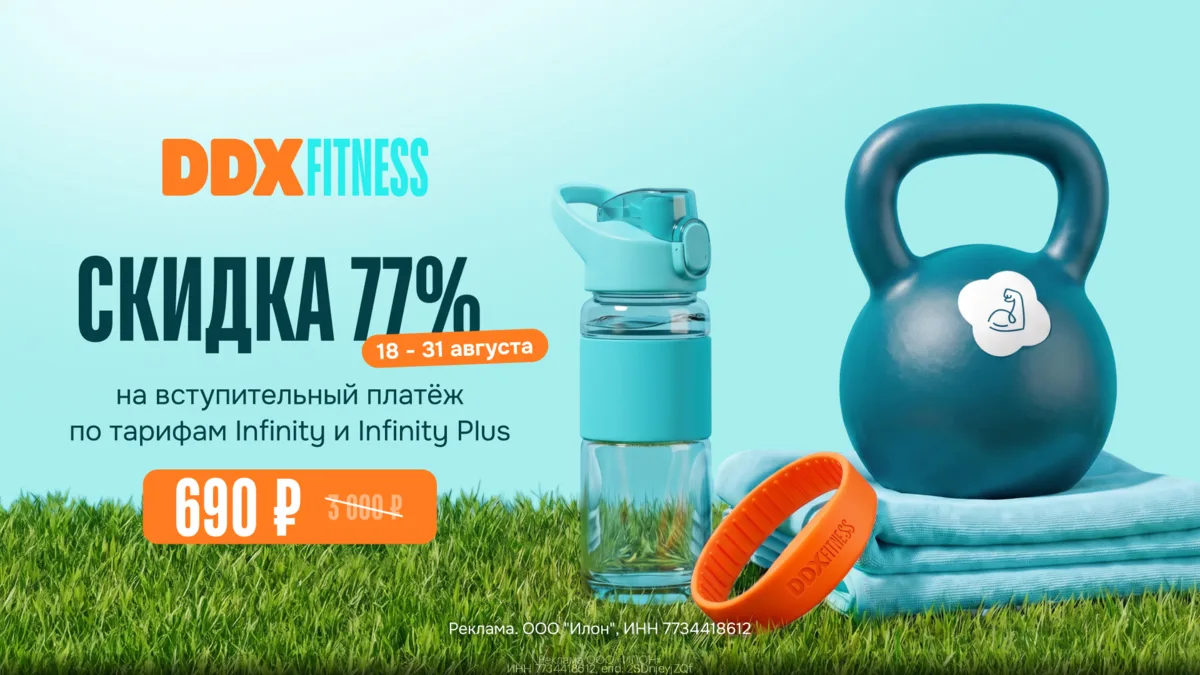 🏋️ Скидка 77% на вступительный платёж в DDX Fitness