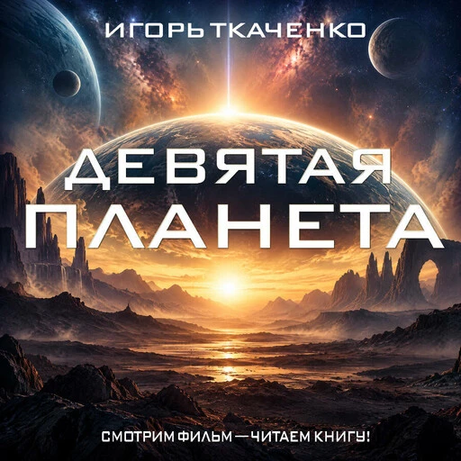 Игорь Ткаченко - Девятая планета