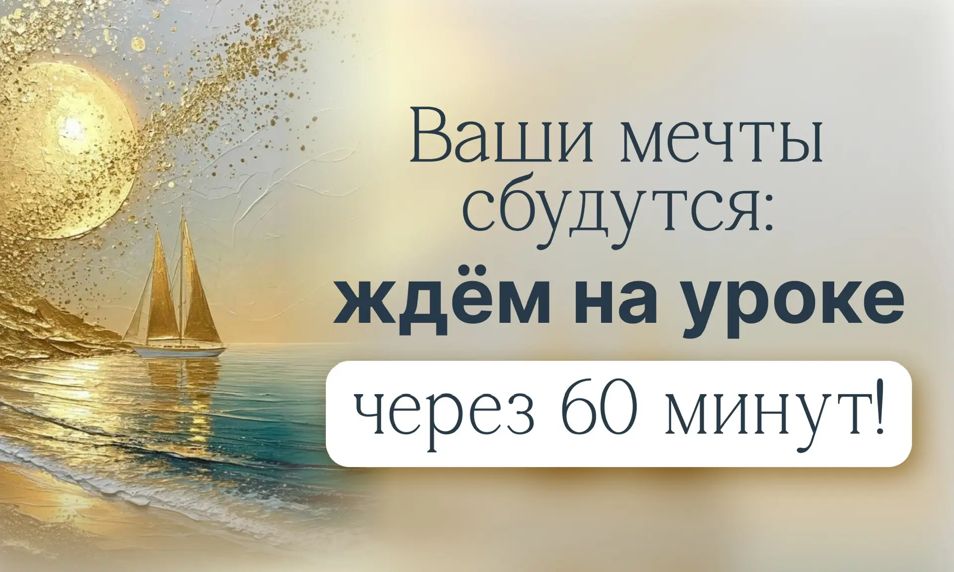 60 МИНУТ И СТАРТУЕМ🤩🤩  🤩19 марта в 19:00 Мск — мастер-класс по авторскому интерьерному холсту «Мечты