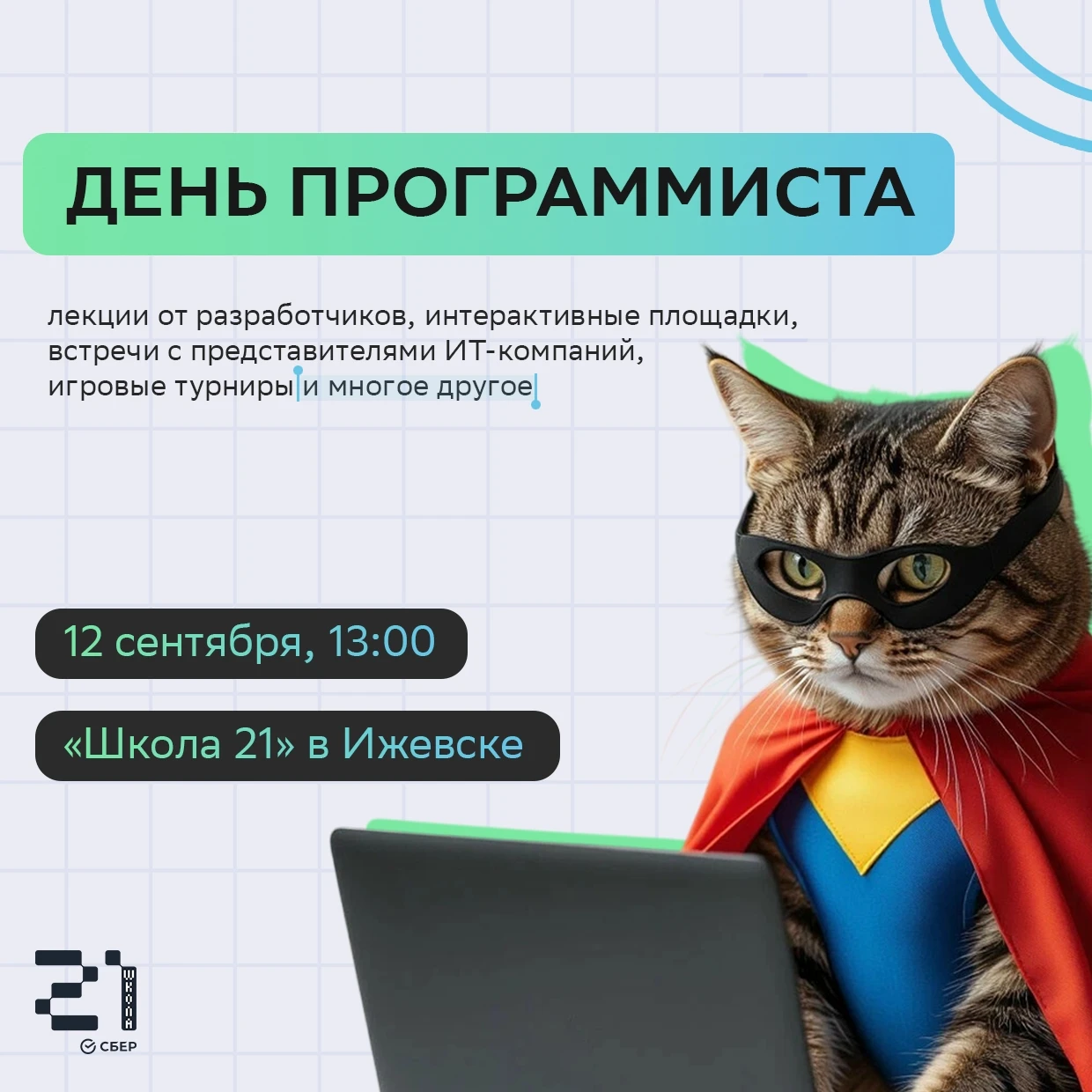 «Школа 21» приглашает на празднование Дня программиста!