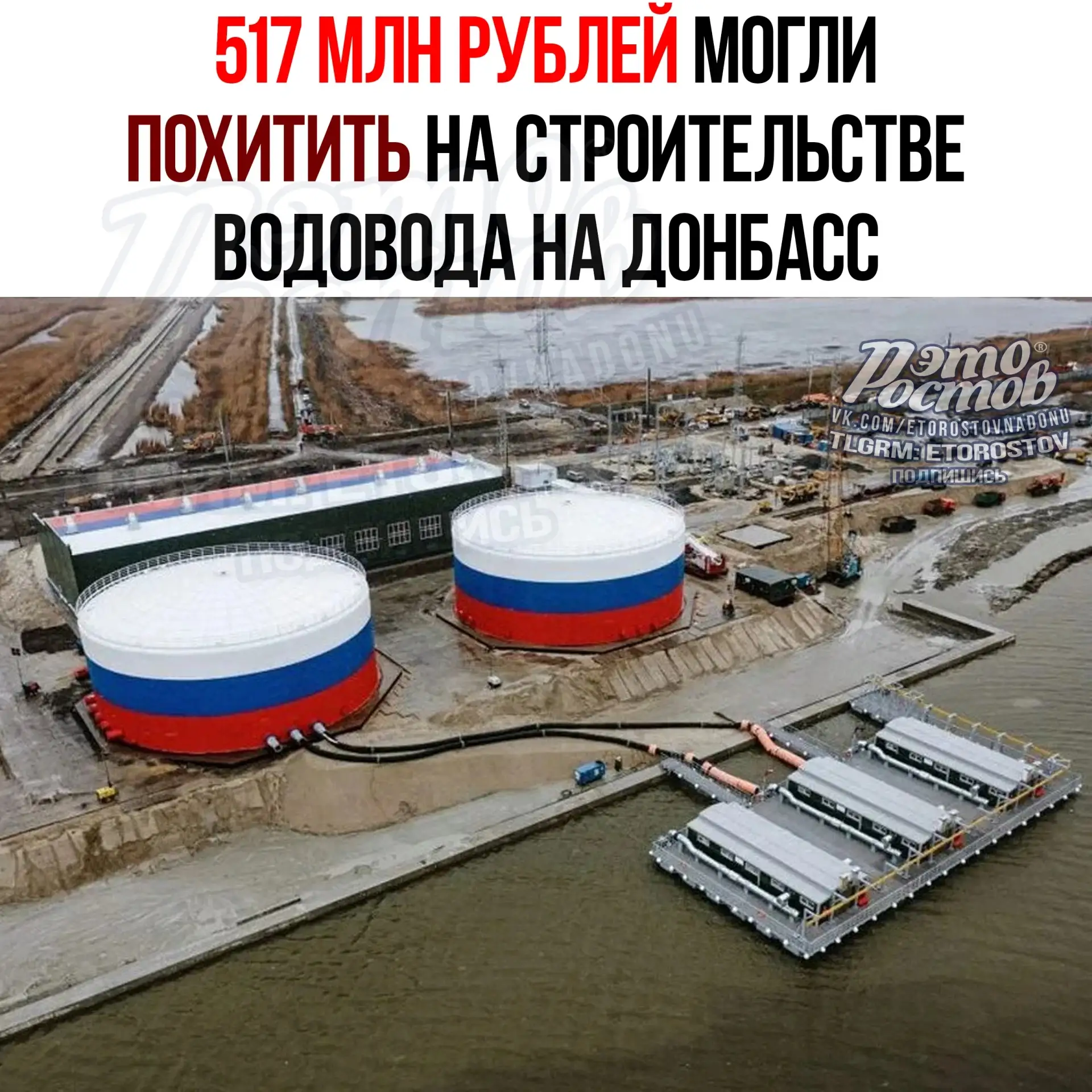 💸 517 млн рублей могли похитить при строительстве водовода Дон - Донбасс