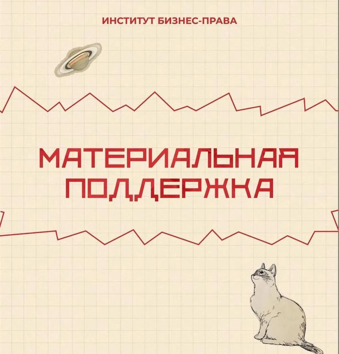 💸 Открыт прием заявлений на оказание материальной поддержки!