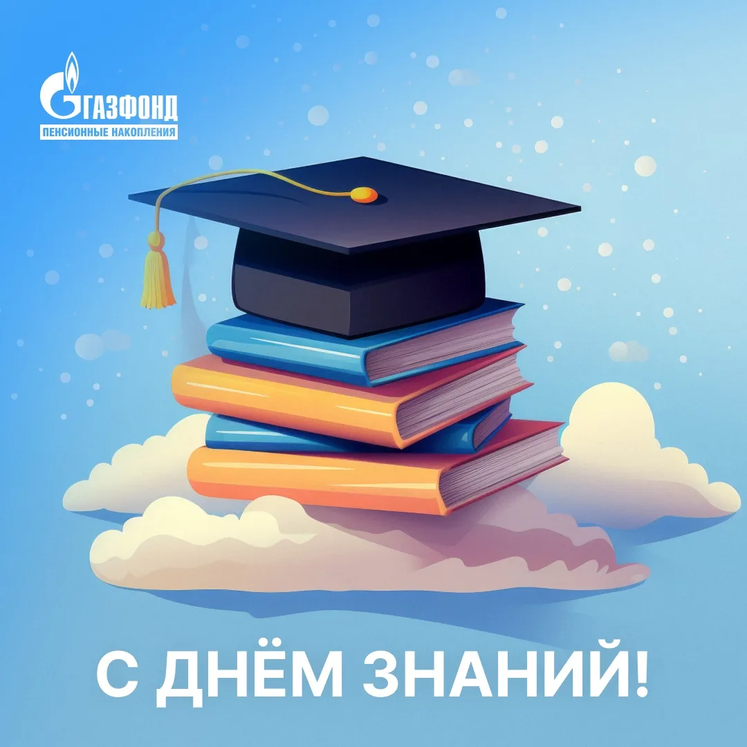 🎓 С Днём знаний!⁣⁣⠀