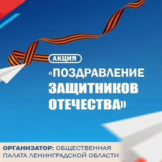Уважаемые жители Киришского района!    В преддверии Дня защитника Отечества Общественная палата Лени