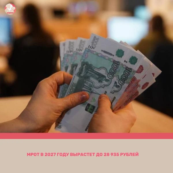 📈 МРОТ в 2027 году вырастет до 28 935 рублей