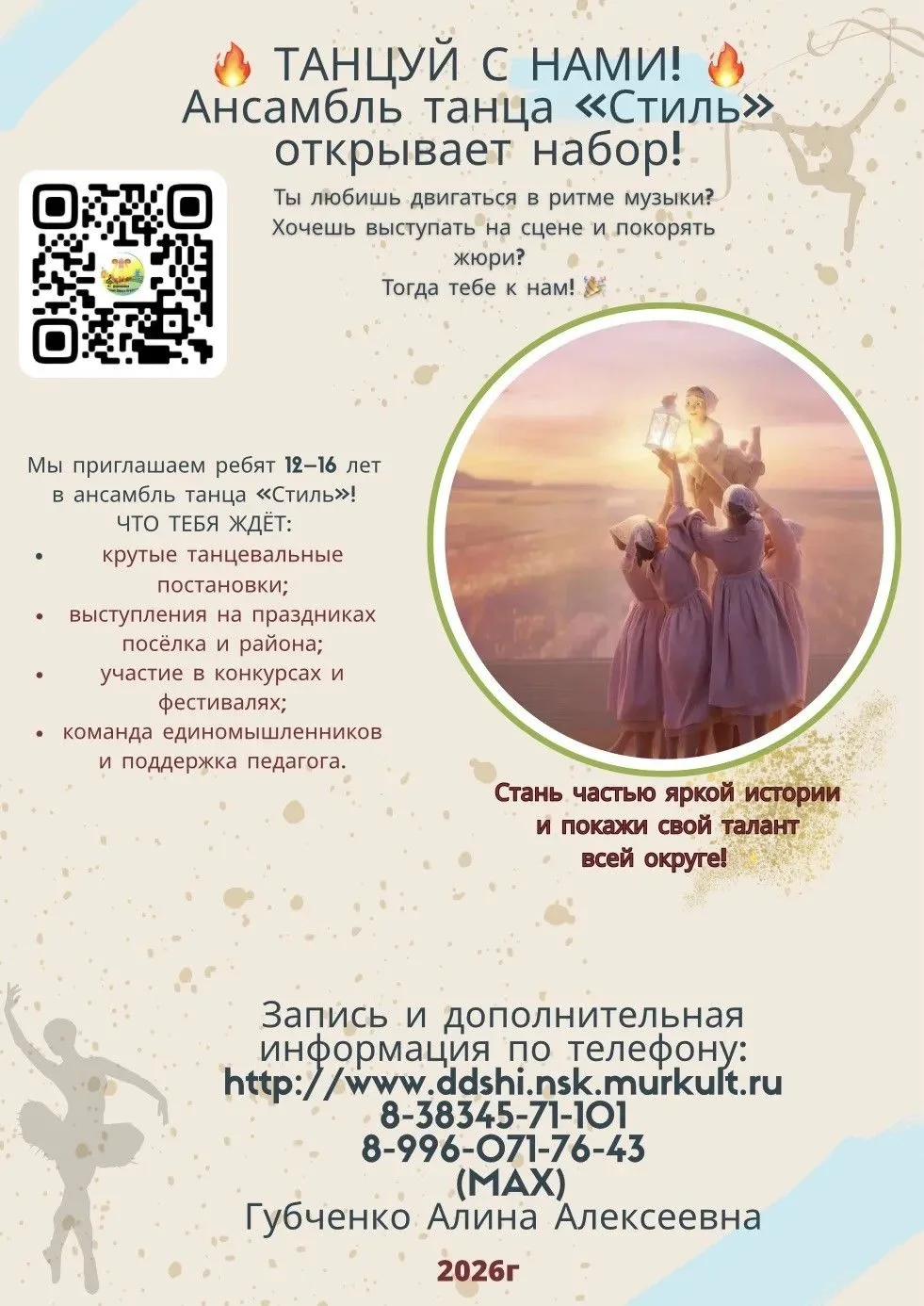 🌟Ищем новые таланты! Ансамбль танца «Стиль» объявляет набор участников  12–16 лет.