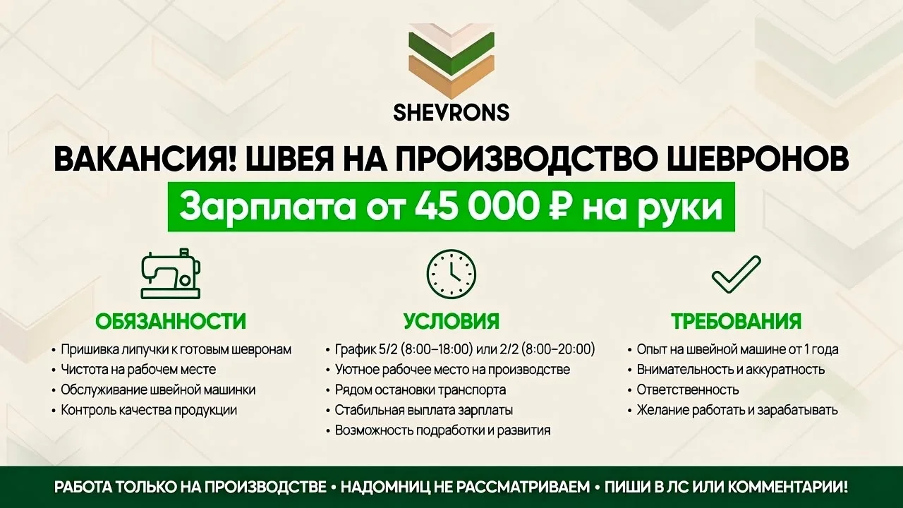 Ищем аккуратную и ответственную швею для работы с шевронами. Ваша задача — пришивать липучку к готов