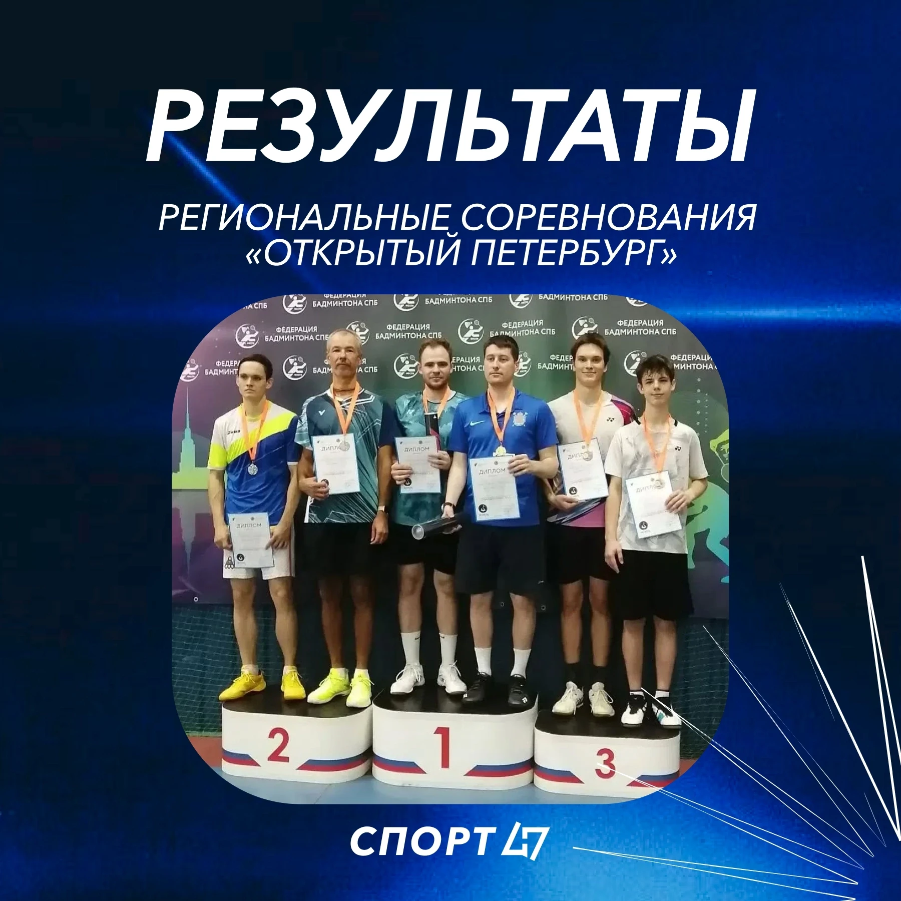🏸 Бадминтонисты Ленобласти на пьедестале 4-го этапа «Открытого Петербурга»