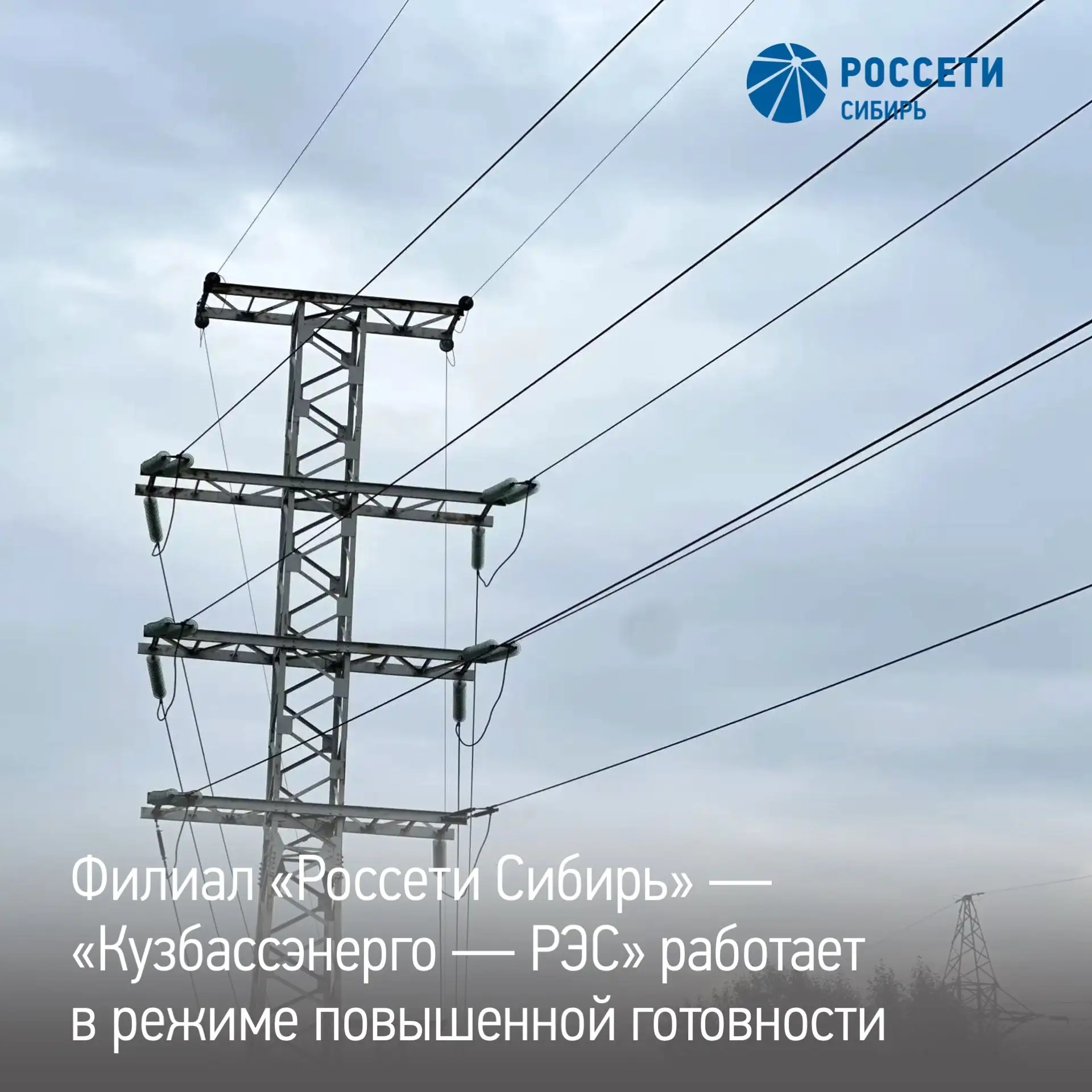 Энергетики «Россети Сибирь» — «Кузбассэнерго — РЭС» переведены в режим повышенной готовности: ожидаю