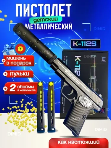 Пистолет металлический детский с пульками и глушителем. Игрушечный пистолет.