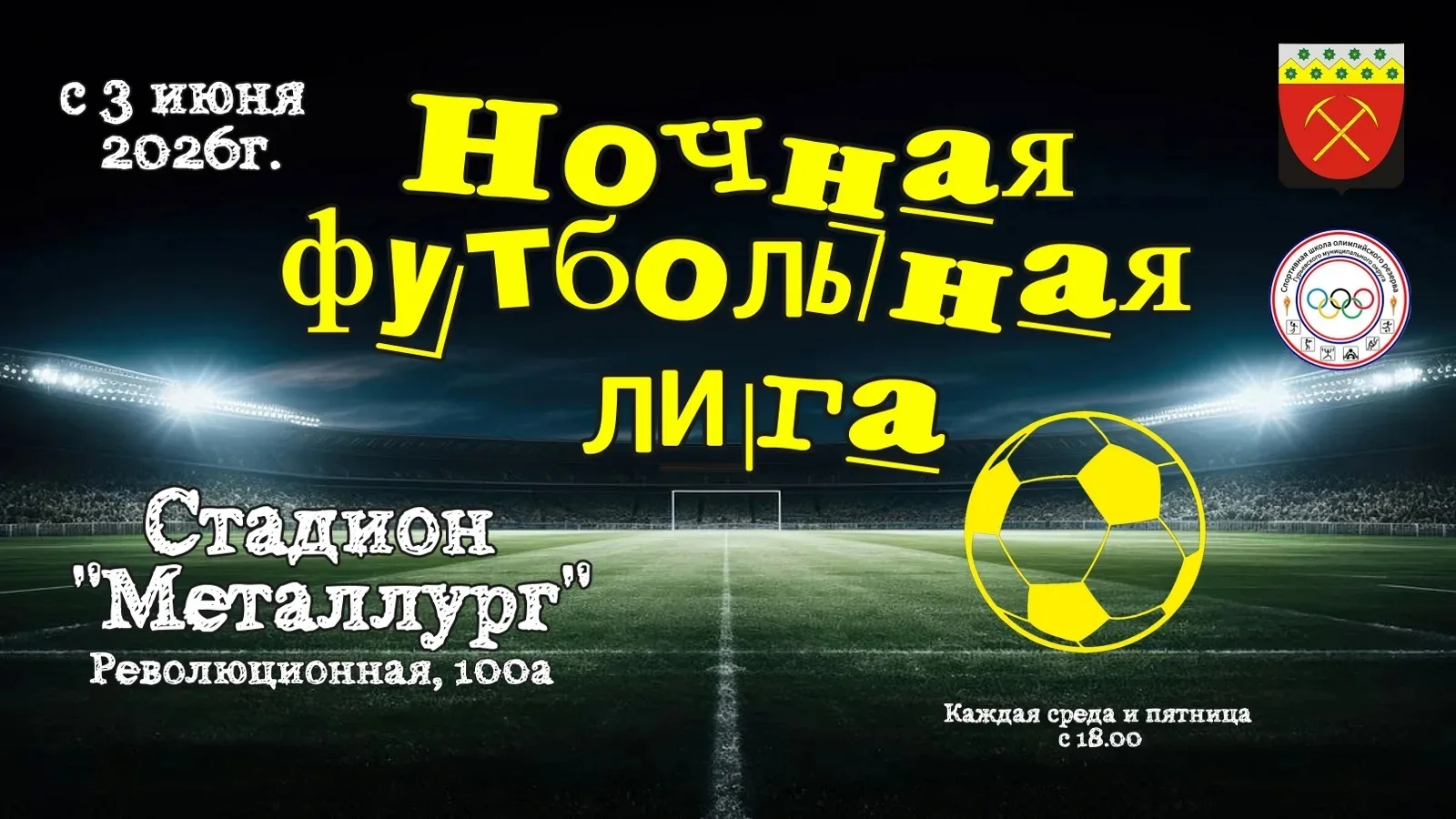Ночная футбольная лига (НФЛ)